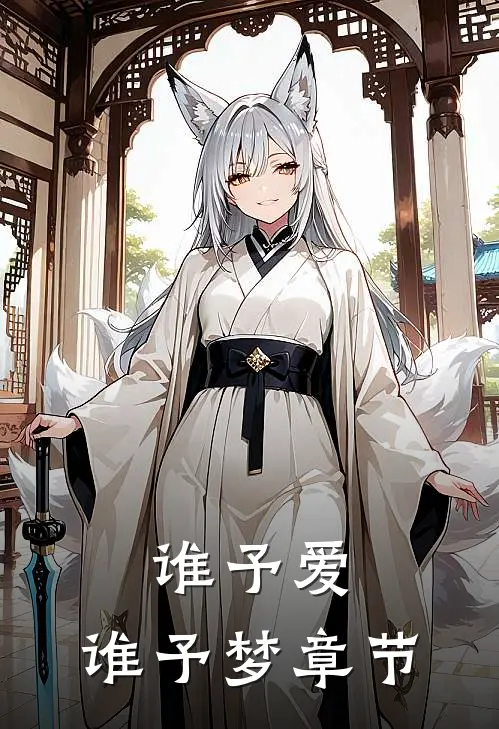 谁予爱，谁予梦章节