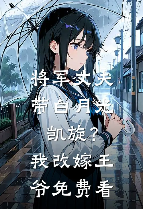 将军丈夫带白月光凯旋？我改嫁王爷免费看