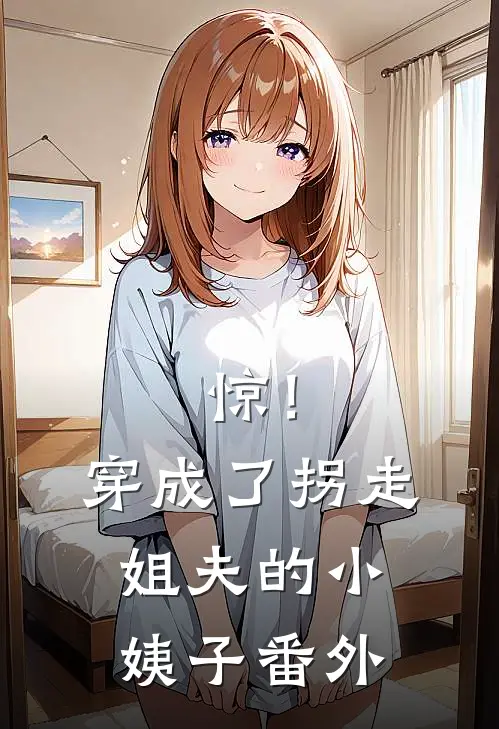 惊！穿成了拐走姐夫的小姨子番外