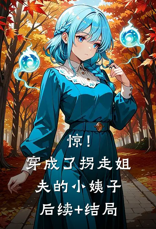 惊！穿成了拐走姐夫的小姨子后续+结局