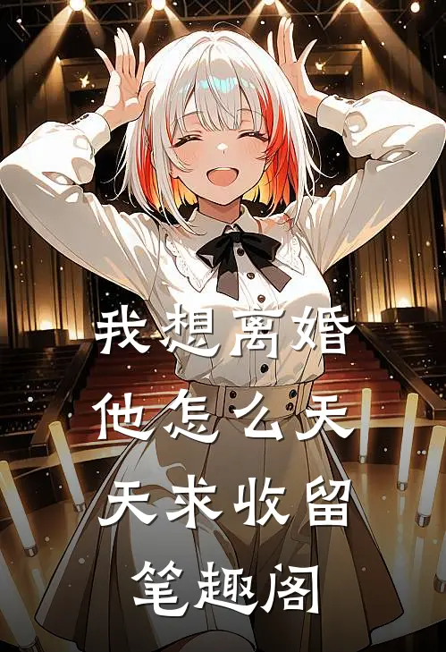 我想离婚，他怎么天天求收留笔趣阁