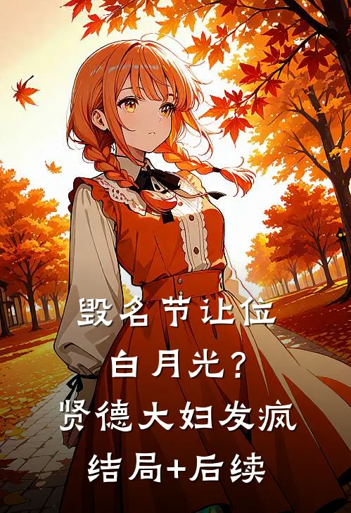 毁名节让位白月光？贤德大妇发疯结局+后续