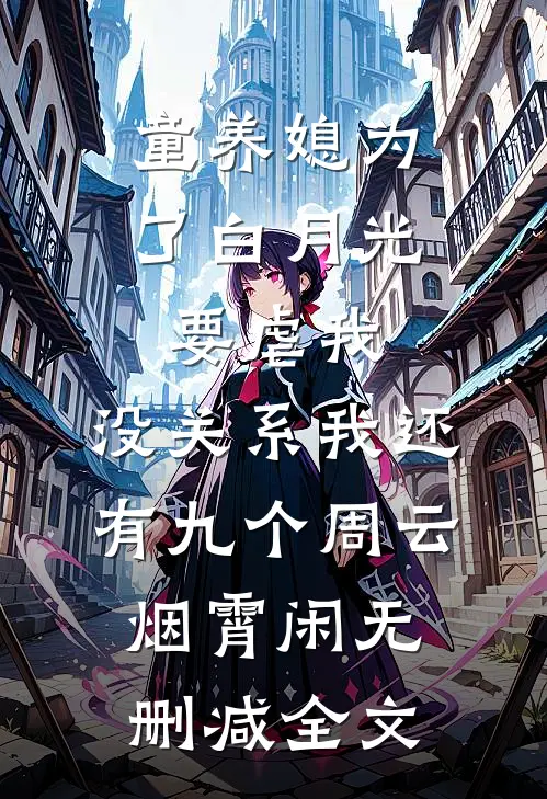 童养媳为了白月光要虐我，没关系我还有九个周云烟霄闲无删减全文