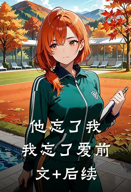 他忘了我，我忘了爱前文+后续