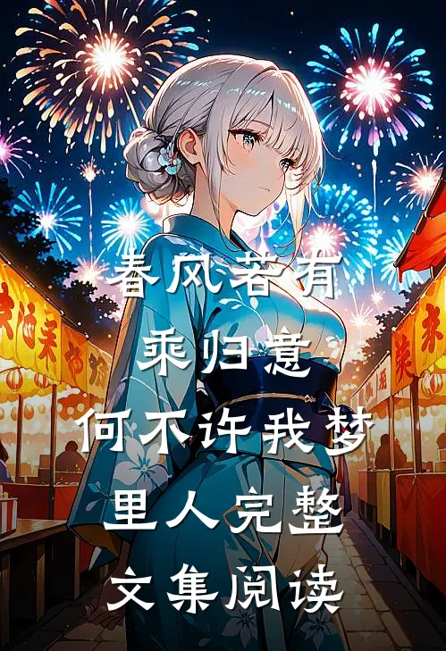 春风若有乘归意，何不许我梦里人完整文集阅读