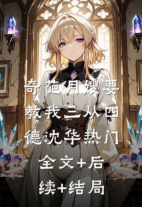 奇葩月嫂要教我三从四德沈华热门:全文+后续+结局