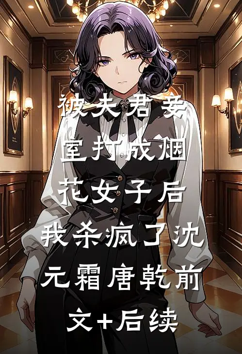 被夫君妾室打成烟花女子后，我杀疯了沈元霜唐乾前文+后续