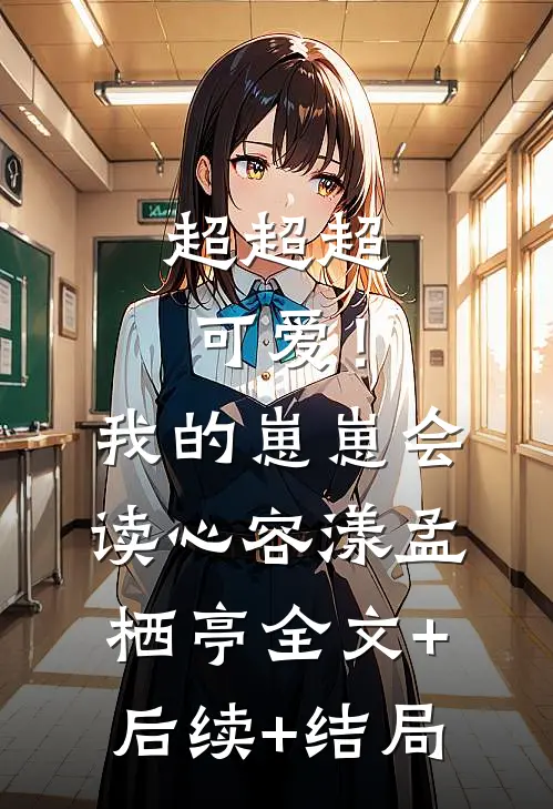 超超超可爱！我的崽崽会读心容漾孟栖亭:全文+后续+结局