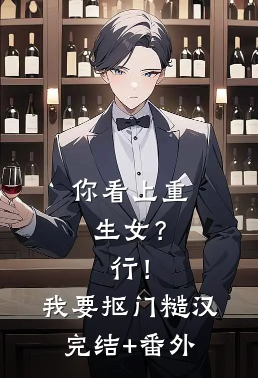 你看上重生女？行！我要抠门糙汉完结+番外