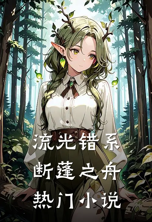 流光错系断蓬之舟热门小说