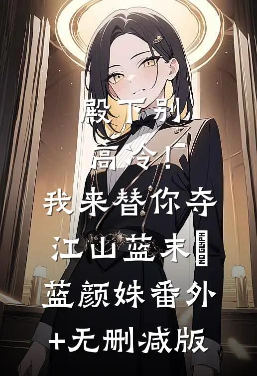 殿下别高冷！我来替你夺江山蓝末晞蓝颜姝:番外+无删减版