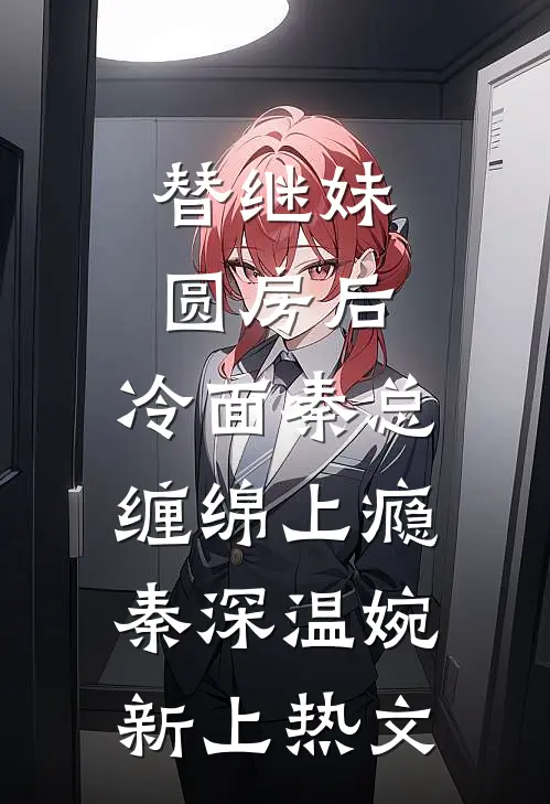 我死后，夫君为妹妹的孩子剖我骨炼药全文免费阅读