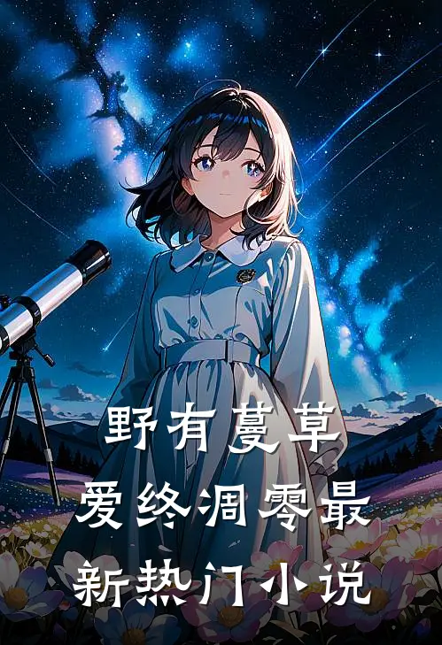 野有蔓草，爱终凋零最新热门小说