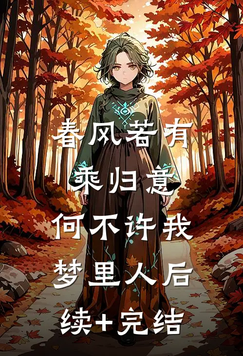 春风若有乘归意，何不许我梦里人后续+完结