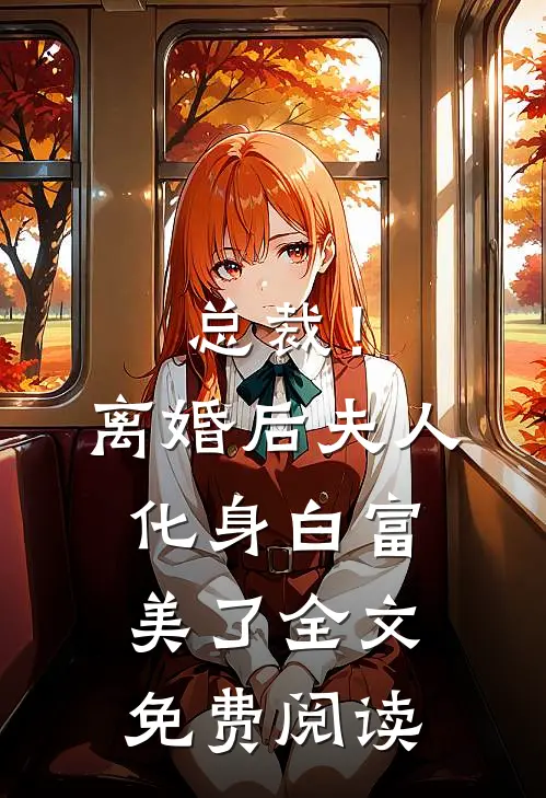 总裁！离婚后，夫人化身白富美了全文免费阅读