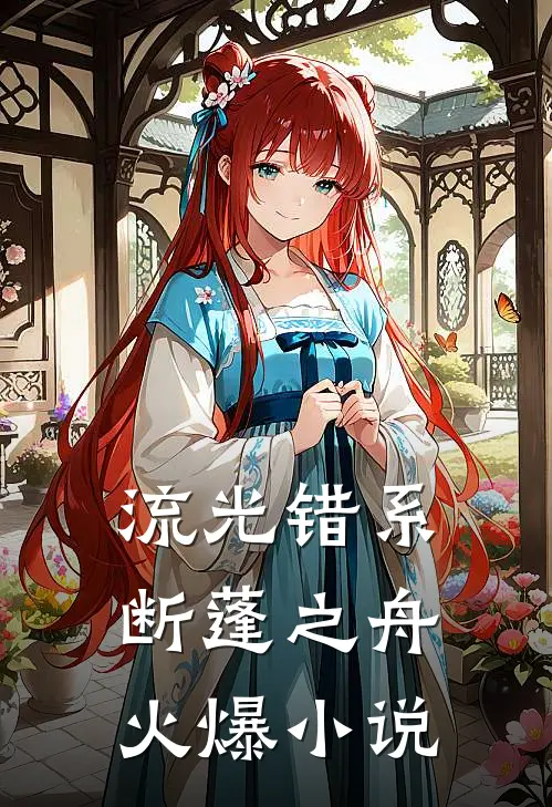 流光错系断蓬之舟火爆小说