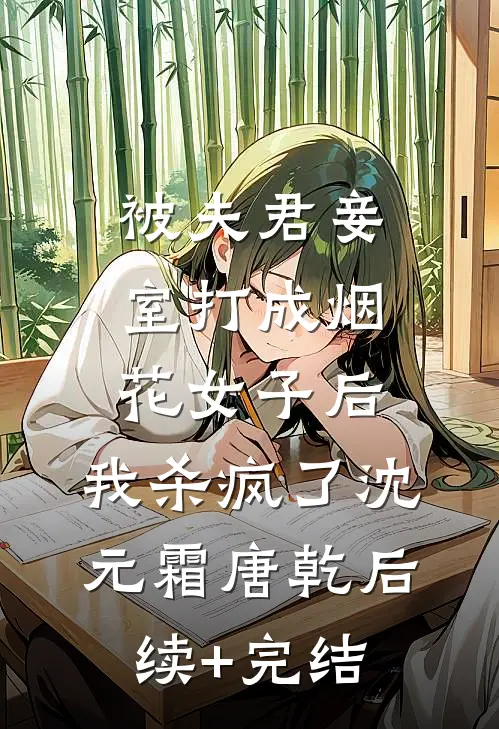 被夫君妾室打成烟花女子后，我杀疯了沈元霜唐乾后续+完结