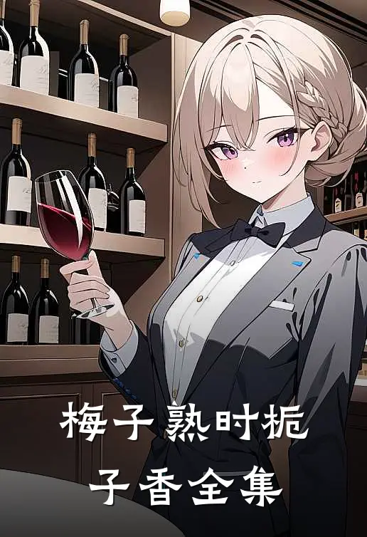 梅子熟时栀子香全集