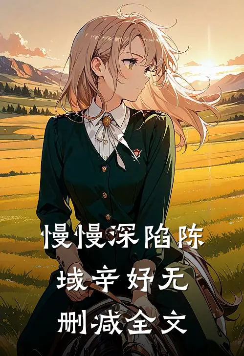 慢慢深陷陈域辛妤无删减全文