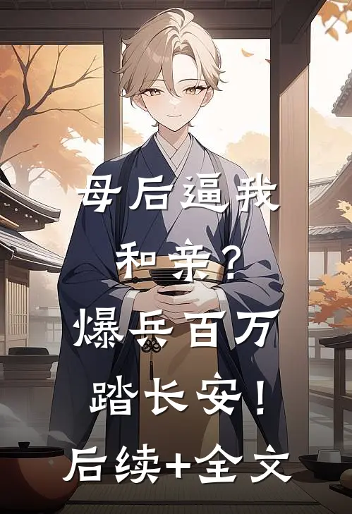 母后逼我和亲？爆兵百万踏长安！后续+全文