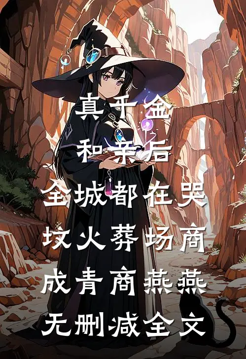 真千金和亲后，全城都在哭坟火葬场商成青商燕燕无删减全文