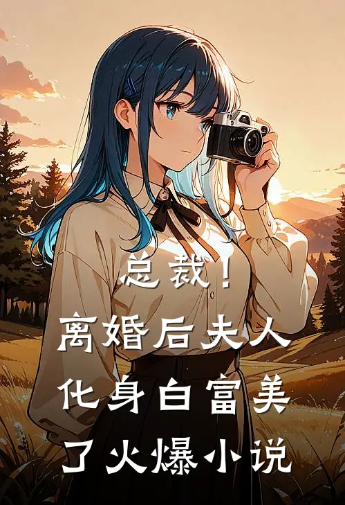 总裁！离婚后，夫人化身白富美了火爆小说