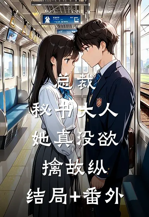 总裁，秘书大人她真没欲擒故纵:结局+番外