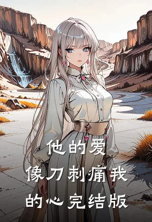 他的爱，像刀刺痛我的心完结版