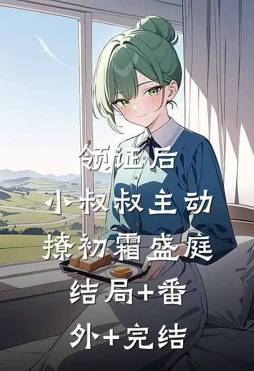 领证后，小叔叔主动撩初霜盛庭结局+番外+完结