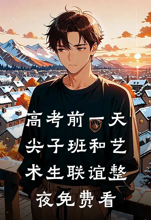 高考前一天，尖子班和艺术生联谊整夜免费看