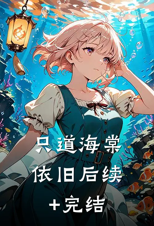 只道海棠依旧后续+完结