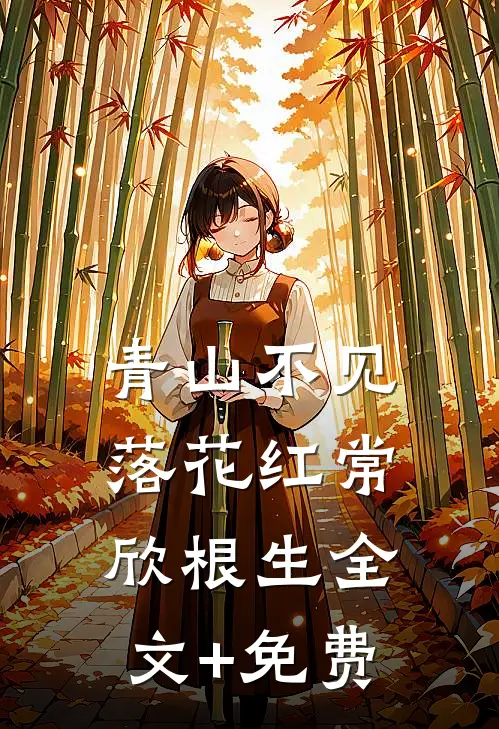青山不见落花红常欣根生全文+免费