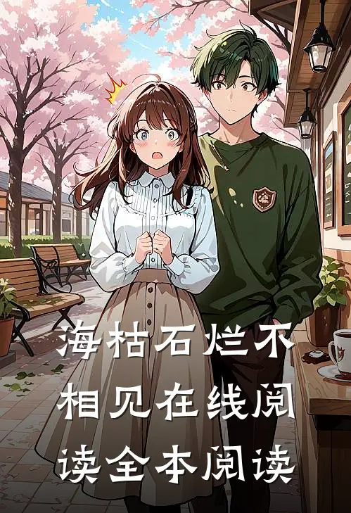 海枯石烂不相见在线阅读全本阅读