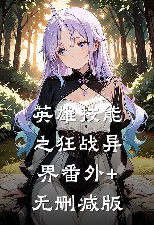 英雄技能之狂战异界番外+无删减版