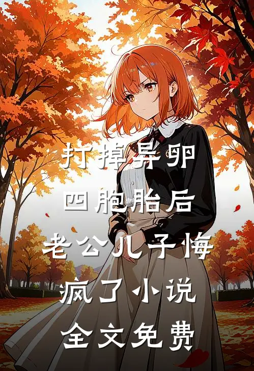 打掉异卵四胞胎后，老公儿子悔疯了小说全文免费