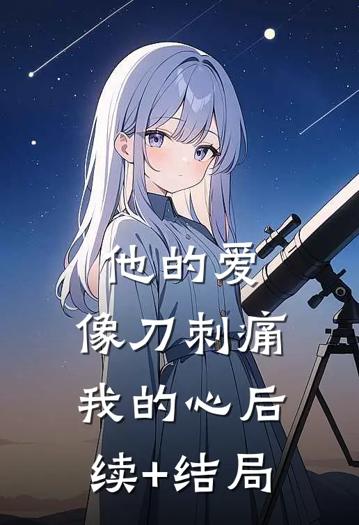他的爱，像刀刺痛我的心后续+结局