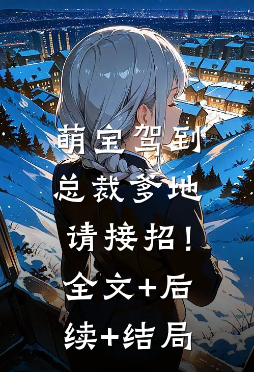 萌宝驾到：总裁爹地请接招！全文+后续+结局