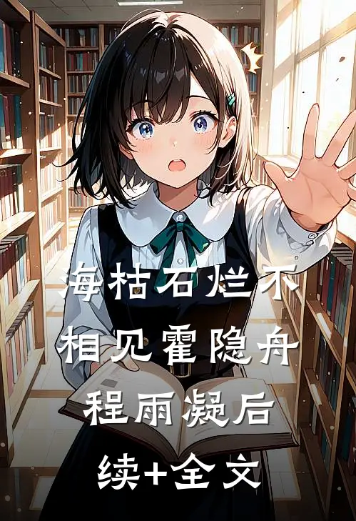 海枯石烂不相见霍隐舟程雨凝后续+全文