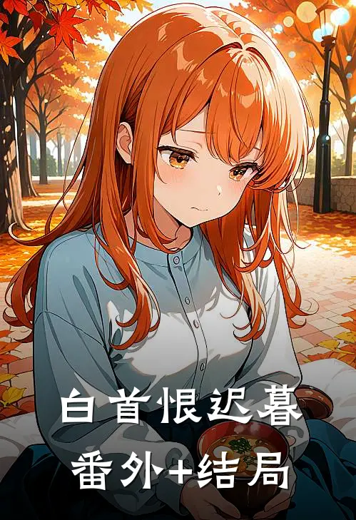 白首恨迟暮:(番外)+(结局)