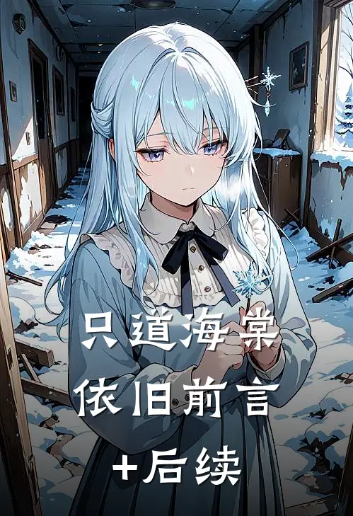 只道海棠依旧前言+后续