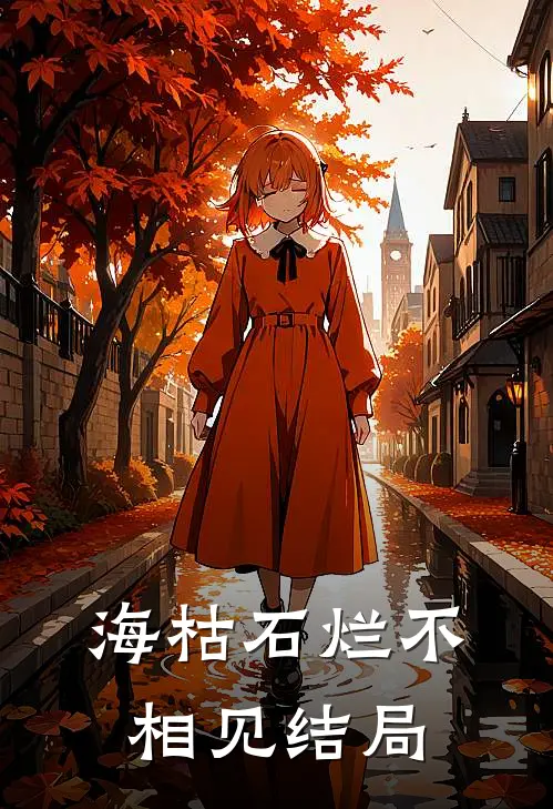 海枯石烂不相见结局