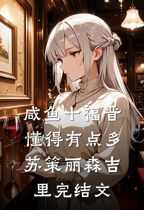 咸鱼十福晋懂得有点多苏策丽森吉里完结文