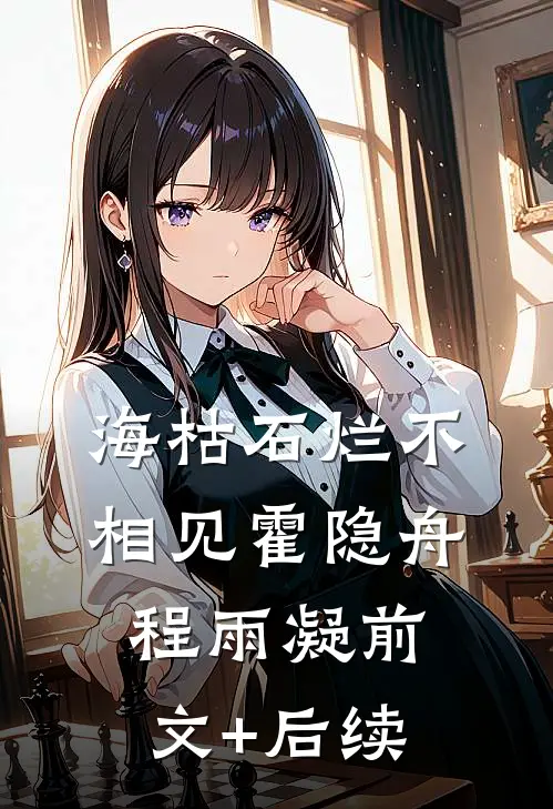 海枯石烂不相见霍隐舟程雨凝前文+后续