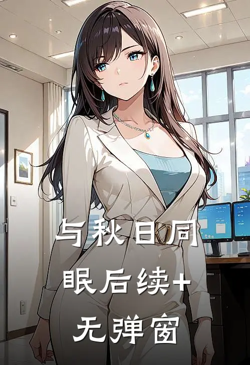 与秋日同眠后续+无弹窗