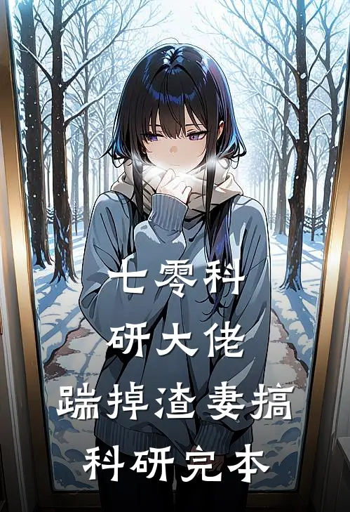 七零科研大佬，踹掉渣妻搞科研完本