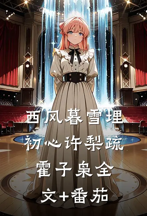 西风暮雪埋初心许梨疏霍子枭全文+番茄