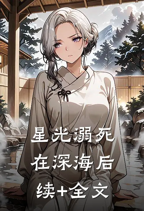 星光溺死在深海后续+全文