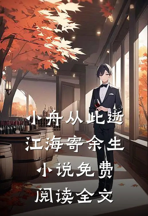 小舟从此逝，江海寄余生小说免费阅读全文