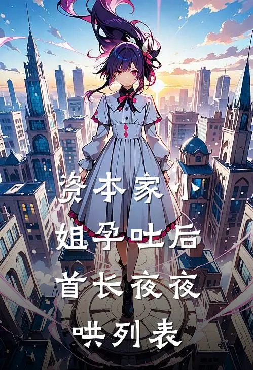 资本家小姐孕吐后，首长夜夜哄列表