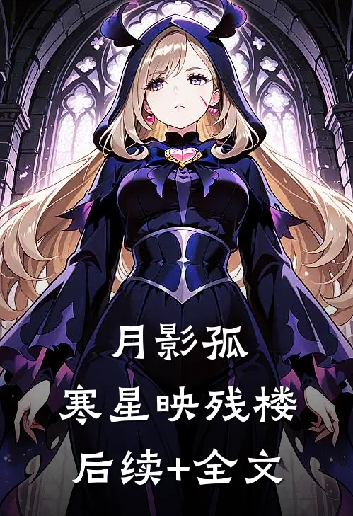 月影孤，寒星映残楼后续+全文